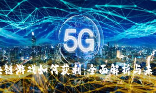 : 区块链游戏如何获利：全面解析与未来展望