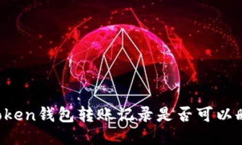 imToken钱包转账记录是否可以删除？