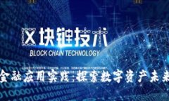 知链区块链金融应用实践