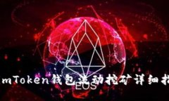 : imToken钱包流动挖矿详细