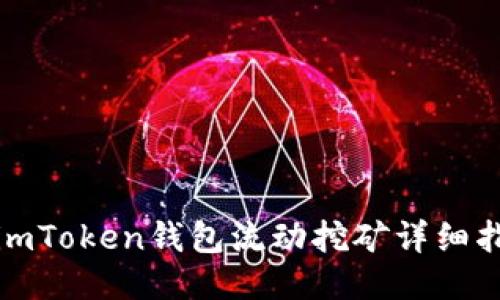 : imToken钱包流动挖矿详细指南