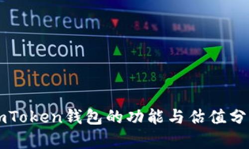 imToken钱包的功能与估值分析