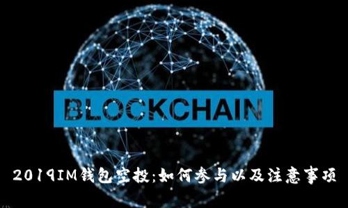 2019IM钱包空投：如何参与以及注意事项