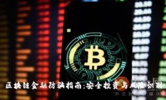 区块链金融防骗指南：安