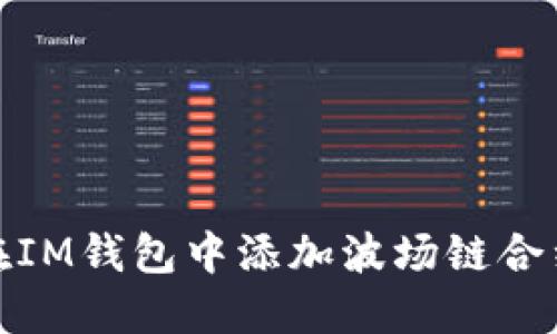 如何在IM钱包中添加波场链合约地址