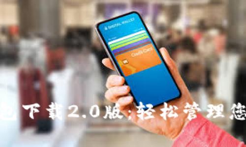 imToken钱包下载2.0版：轻松管理您的数字资产