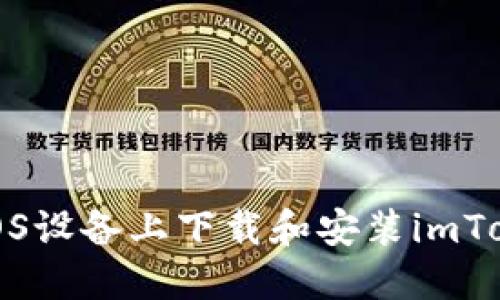 如何在iOS设备上下载和安装imToken钱包