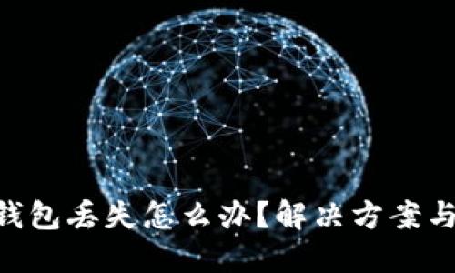 imToken钱包丢失怎么办？解决方案与防范措施