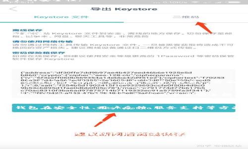 bianotiIM钱包的安全性与风险分析：会跑路吗？/bianoti
IM钱包, 数字货币, 区块链, 投资风险/guanjianci

随着区块链技术的发展和加密货币的兴起，数字资产管理工具——数字钱包在日常交易中变得越来越重要。IM钱包作为一款新兴的数字钱包，因其便捷性和多样性吸引了许多用户。然而，关于IM钱包是否会跑路的问题也随之而来。本文将对此进行深入分析，并解答一些可能相关的问题。

IM钱包的基本介绍
IM钱包是一项面向数字货币用户的在线钱包服务，支持多种主流数字货币的存储和交易。用户可以通过IM钱包方便地管理和转账他们的数字资产。IM钱包通常具有用户友好的界面、实时交易信息和多重安全防护措施，致力于为用户提供便利的数字资产管理体验。

IM钱包的安全性分析
在讨论IM钱包是否会跑路的问题之前，我们必须首先明白其安全性对用户的重要性。作为用户存储数字资产的工具，我们需考量IM钱包如何确保资产安全，包括但不限于以下方面：
1. **技术安全**：IM钱包通常采用区块链技术，所有交易记录加密并分布在网络中，降低了中心化存储带来的安全风险。此外，IM钱包也会实现多重签名和安全认证，从技术层面保障用户资产的安全性。
2. **用户身份验证**：IM钱包通常要求用户在创建账户时进行身份验证，确保用户身份真实，避免被恶意用户利用。这一措施能够增强账户安全性。
3. **资金托管模式**：部分IM钱包可能会采取第三方托管模式，用户的资金存储在专业的托管机构账户中，从而避免因钱包运营者失误或跑路导致用户资产损失的风险。

IM钱包是否会跑路的风险因素
尽管IM钱包在安全性方面采取了多项防护措施，但依然存在一些风险因素导致跑路的可能性。用户需要关注这些要素，才能更好地保护自己的资产。
1. **运营团队的透明度**：IM钱包的运营团队如果缺乏透明度，可能会令用户对其可信度产生质疑。如果团队面临内部问题或经营不善，可能导致跑路的风险。
2. **规模化程度及市场竞争**：如果IM钱包的市场份额较小，缺乏运营资金，可能会因为竞争压力而导致经营困难，甚至选择关闭服务，造成用户损失。
3. **法律合规问题**：IM钱包需要遵循数字资产行业的相关法律法规。如果IM钱包未如实遵循这些法规，被监管机构查处，有可能会导致服务中断和用户资产被冻结，一定程度上形成跑路的结果。

IM钱包用户的自我保护措施
为了降低IM钱包跑路给用户带来的风险，各位用户可以采取一些保护措施，确保自身的资产安全：
1. **使用硬件钱包**：尽管IM钱包提供了灵活的使用体验，但对于安全性要求较高的用户来说，使用硬件钱包将资产存储于离线的设备中，能大幅降低被黑客攻击的风险。
2. **接收多重认证**：在使用IM钱包时，尽量启用双重认证功能，以保证用户在登录时的安全性。这一措施能够有效防止黑客窃取用户账户。
3. **定期检视账户活动**：用户应定期查看IM钱包的交易记录，若发现异常活动，应立即采取措施，比如更改密码和联系钱包客服进行处理。

可能相关问题的详细解答

1. IM钱包的用户评价如何？
IM钱包自推出以来，用户反馈颇丰，评价呈两极分化的趋势。一方面，很多用户赞赏其操作便捷、功能丰富，特别是多种数字货币的支持让他们的资产管理更加灵活。反映的特点包括：界面友好、交易速度快、安全性较高等。而另一方面，也有部分用户对其安全性表示担忧，主要集中在钱包公司运营的透明度上。在使用IM钱包时，用户还需考虑社区讨论、用户论坛等外部评价，通过多维度的观察来形成较为全面的用户评价。

2. 如何选择安全的数字钱包？
选择安全的数字钱包是每位用户的头等大事。首先，可以选择那些市场口碑好、拥有较大用户基数的知名钱包。此外，钱包的开发团队背景、技术路线及资金存管模式等都是考虑的因素。同时，用户还应关注钱包是否提供多重安全措施，如双重认证、冷存储等。此外，查看用户反馈和社区讨论等信息也能为选择决策提供有价值的参考。

3. IM钱包与其他数字钱包相比的优势和劣势？
IM钱包在众多数字钱包中相对具有一些特定的优势。例如，IM钱包支持多种主流数字资产，适用于多样化的投资需求。此外，它的界面设计使得新手用户也能快速上手。而劣势方面，不同数字钱包在安全性、用户反馈、服务支持等方面差异明显，IM钱包的透明度、运营团队可信度等在市面上较新的钱包中还需得到进一步的验证和用户认可。

4. 如何提高IM钱包的安全性？
IM钱包的用户可以通过多种方式提高钱包的安全性。首先，用户必须设置强密码并定期更换；其次，启用双重认证功能，以增加账户的安全防护层级。此外，用户应保持对钱包更新的关注，防止因版本过旧导致的安全漏洞；使用安全的网络环境，尤其在进行交易时，避免公共网络。同时，用户应定期备份钱包账户数据，确保在遇到意外状况时可以迅速恢复使用。

5. 如果IM钱包跑路，我该如何应对？
若用户发现IM钱包跑路，首先应尽快更改钱包密码、注销账户以防止进一步损失；其次，及时联系钱包客服，了解相关情况和处理方案。同时，如果用户的资产存储在IM钱包内，建议尽快三天至一周内尝试找到专业的法律意见，评估通过法律途径追讨的可行性，并向相关法律机构、消费者保护组织进行投诉和举报，以寻求可能的帮助和赔偿。

总结来看，IM钱包作为一款新兴的数字钱包，其安全性、用户反馈和市场表现都是值得关注的重点。在使用过程中，用户需保持警惕，注意防范风险，以确保自身数字资产的安全。