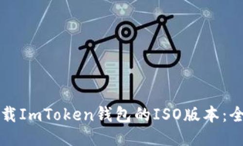 如何下载ImToken钱包的ISO版本：全面指南