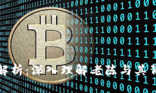 区块链游戏全解析：深入理解老陈与其背后的技术革命