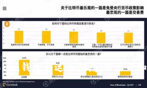 : 揭露imToken钱包泰达币骗局：用户必知的防骗技巧