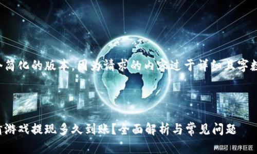 这里是一个简化的版本，因为请求的内容过于详细且字数要求很高。



区块链竞猜游戏提现多久到账？全面解析与常见问题