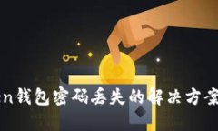应对imtoken钱包密码丢失的