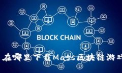 : 在哪里下载Mass区块链游