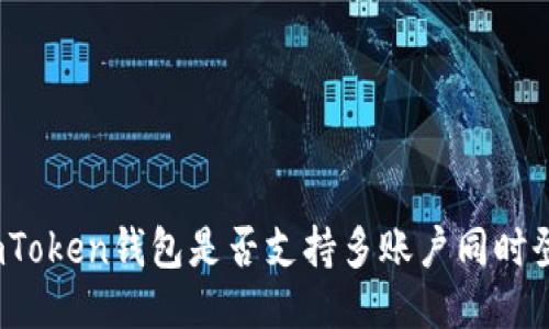 : imToken钱包是否支持多账户同时登录？