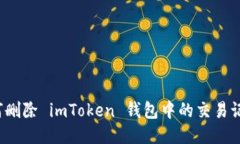 如何删除 imToken 钱包中的