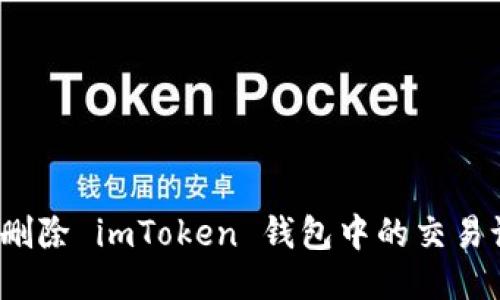 如何删除 imToken 钱包中的交易记录？