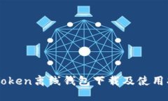 imToken离线钱包下载及使用