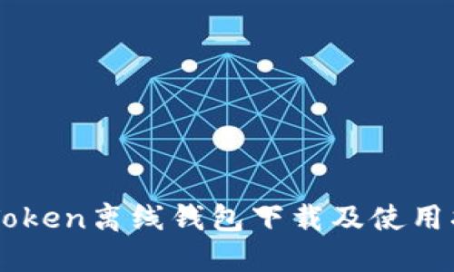 imToken离线钱包下载及使用指南