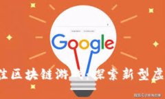 2023年推荐的最佳区块链游