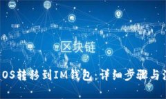 如何将EOS转移到IM钱包：详