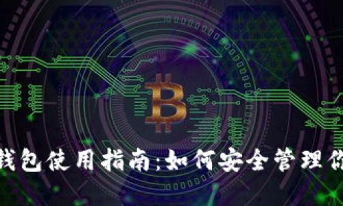 imToken冷钱包使用指南：如何安全管理你的数字资产