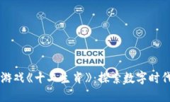 首款区块链游戏《十二生