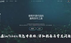 如何在imToken钱包中收账：