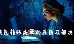 IM钱包转账失败的原因及解
