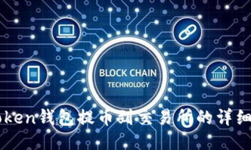 imToken钱包提币到交易所的详细指南