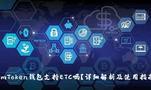 imToken钱包支持ETC吗？详细解析及使用指南