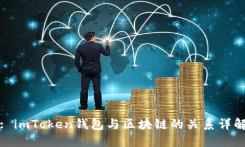 : imToken钱包与区块链的关系详解