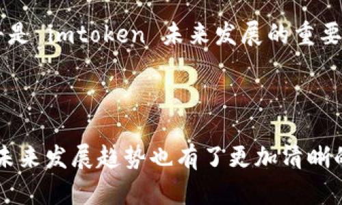   怎么解决 imtoken 官网无法访问的问题 / 

 guanjianci imtoken, 官网, 访问问题, 数字钱包, 加密货币 /guanjianci 

在如今数字经济快速发展的时代，越来越多的人开始接触和使用各种数字钱包，而 imtoken 作为一种颇受欢迎的数字钱包，成为了许多加密货币爱好者的首选。然而，有时我们会遇到 imtoken 官网无法访问的问题，这可能会导致用户无法获取相关信息或更新钱包版本。本文将探讨可能的原因、解决方法以及相关问题的深入分析。

为什么 imtoken 官网会无法访问？
导致 imtoken 官网无法访问的原因有很多，首先可能是网络连接的原因。当我们尝试打开一个网站时，网络状况不佳可能导致无法访问。此时，需要检查自己的网络连接是否正常，是否可以访问其他网站。

其次，imtoken 官网可能正处于维护状态。如果官网正在进行系统升级或维护，可能会暂时无法访问。用户可通过社交媒体或其他渠道关注 imtoken 的官方动态，了解官网的维护情况。

还有可能是 DNS 问题。由于 DNS（域名系统）负责将网站域名转换成相应的 IP 地址，DNS 问题可能导致无法访问某些网站。尝试更换 DNS 服务器，例如使用 Google 的公共 DNS（8.8.8.8 和 8.8.4.4），这可能会解决访问问题。

另外，防火墙或安全软件的设置也可能会阻止访问 imtoken 官网。有些安全软件会错误地将某些网站标记为不安全，导致无法访问。用户可以尝试暂时禁用这些软件，然后再访问 imtoken 官网。

如何解决 imtoken 官网无法访问的问题？
首先，检查网络连接。如果其他网站可以正常打开，但 imtoken 官网无法访问，建议尝试重启路由器，或者更换网络，比如用手机热点来测试访问情况。检查网络设置，看是否有代理设置或 VPN 导致无法访问。如果在某些地区，imtoken 官网被限制访问，使用 VPN 可能会有所帮助。

其次，尝试清除浏览器缓存。如果浏览器缓存了不正确的信息，可能会导致官网无法访问。用户可以通过浏览器设置中的“清除浏览数据”选项，选择清除缓存和 Cookies，重新打开浏览器后再次尝试访问。

第三，更换浏览器或者更新浏览器。不同的浏览器在对某些网站的兼容性上可能存在差异，尝试使用其他浏览器（如 Chrome、Firefox、Safari 等）访问官网。此外，确保正在使用的浏览器是最新版本，以确保最佳的浏览体验。

可以通过哪些途径获取 imtoken 的信息？
即使 imtoken 官网暂时无法访问，用户仍然可以通过多种渠道获取 imtoken 的最新资讯和动态。首先，imtoken 的官方社交媒体账号（如 Twitter、Telegram、微信等）是一个获取最新信息的重要途径。通过这些社交平台，开发团队会定期发布更新信息、活动公告等。

其次，各大加密货币相关论坛和社区（如 Reddit、Bitcointalk）上，用户可以查找到 imtoken 的使用经验和问题解决方案。社区内的用户分享经验、讨论问题，能够帮助你更好地理解 imtoken 及其相关技术。

除了社群信息，知名的加密货币媒体平台（如 CoinDesk、CoinTelegraph）也会报道与 imtoken 相关的新闻、市场动态及技术解析。关注这些信息，可以帮助用户及时了解行业趋势与动态。

遇见技术问题时该如何处理？
如果登录 imtoken 钱包时遇到技术性问题，例如应用无法打开、无法导入钱包等，建议用户首先查看官方文档。imtoken 官方通常会提供详细的使用指南和常见问题解答，覆盖用户在使用过程中可能遇到的各种技术问题。

其次，可以根据具体问题，尝试联系 imtoken 的客服支持。通常官方会提供电子邮件或在线聊天支持，用户可以通过提交工单的形式，与技术团队取得联系，获得一对一的指导和帮助。

此外，不同于传统的客户支持，imtoken 社区用户群体也可以作为求助的对象。在社交媒体或论坛上寻求帮助，常常能更快地解决问题，因为社区中的用户大多数是和你有类似经验的人，他们可能已经找到了解决方案。

未来 imtoken 的发展趋势如何？
imtoken 作为加密货币数字钱包的代表之一，其未来的发展趋势备受关注。随着区块链技术的不断发展，数字钱包的功能也在持续扩展。目前，imtoken 不仅支持多种主流的加密货币，还加入了 DeFi（去中心化金融）相关功能，如流动性挖矿、收益农场等，未来可能会进一步推出更多创新功能。

用户体验也是未来发展的重点之一。imtoken 在用户界面和操作流程的设计上持续改进，希望能为用户提供更直观、便捷的操作体验。此外，安全性也将是 imtoken 未来发展的重要方向。随着加密货币领域的迅速发展，诈骗及黑客攻击事件频频发生，imtoken 需要不断加强钱包的安全防护，确保用户资产的安全。

总之，imtoken 的未来发展仍需密切关注行业变化、技术革新及用户需求，只有保持持续创新，才能在激烈的市场竞争中脱颖而出。

通过以上的讨论，我们了解到 imtoken 官网无法访问的原因和解决方法，如何获取相关信息，以及在遇到问题时的处理方法。同时，对于 imtoken 的未来发展趋势也有了更加清晰的认识。希望无论你是普通用户还是加密货币的爱好者，都能找到适合自己的信息和解决方案。