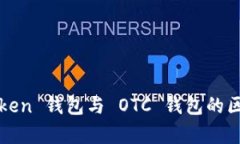 : imToken 钱包与 OTC 钱包的