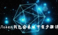 imToken钱包安卓版下载步骤