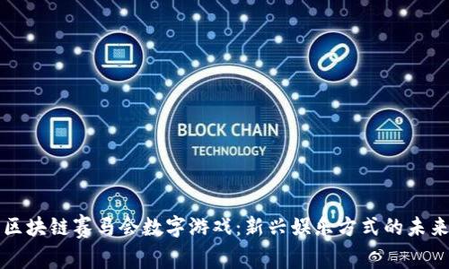 区块链赛马会数字游戏：新兴娱乐方式的未来