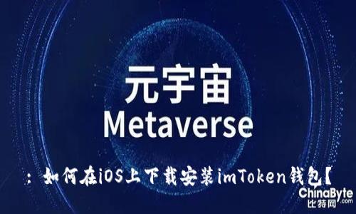: 如何在iOS上下载安装imToken钱包？