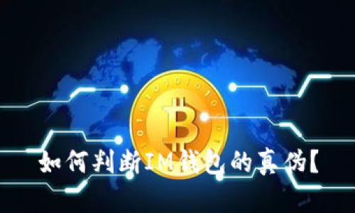 如何判断IM钱包的真伪？