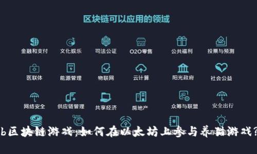 b区块链游戏：如何在以太坊上参与养猫游戏?