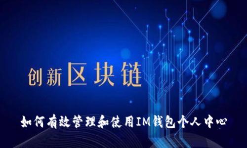 如何有效管理和使用IM钱包个人中心