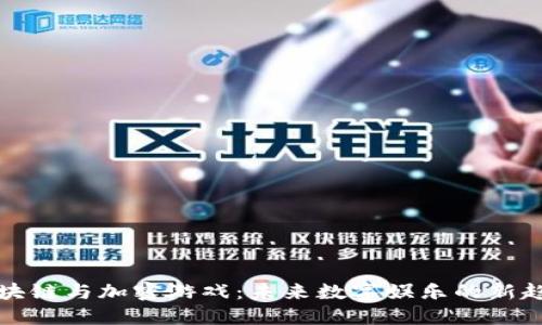 区块链与加密游戏：未来数字娱乐的新趋势