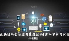 区块链的金融应用是泡沫