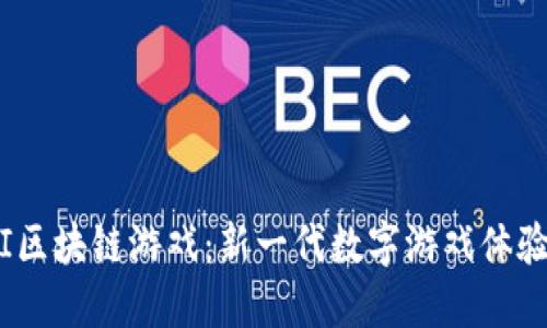 探索MONI区块链游戏：新一代数字游戏体验的颠覆者