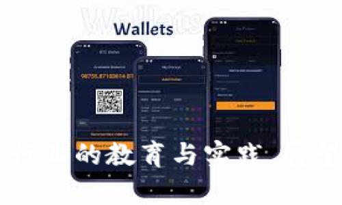 tiaoti区块链金融怎样改变未来经济？深入探讨GoJoy区块链大学的影响/tiaoti  
区块链, 区块链金融, GoJoy区块链大学, 未来经济/guanjianci  

引言  
在当今这个迅速发展的科技时代，区块链技术正逐渐成为各行各业的重要组成部分。尤其是在金融领域，区块链的应用前景被广泛看好，于是越来越多的人开始关注区块链金融的相关知识与技能。GoJoy区块链大学作为一个专注于区块链教育的平台，旨在为用户提供系统的学习资源与实践机会，帮助他们掌握这项颠覆性的技术。本文将深入探讨区块链金融的未来，并分析GoJoy区块链大学在其中扮演的角色。”

区块链金融的概念与特点  
区块链金融是指在金融行业中应用区块链技术，以提高透明度、安全性和效率的一种新型金融模式。它的驱动力主要来源于以下几个特点：  
1. **去中心化**：传统的金融系统往往依靠中心化的机构进行交易和记录。而区块链技术通过分布式账本的方式，能有效地消除中介，使得点对点的交易成为可能，大大降低了交易成本。  
2. **透明性**：区块链的公共性使得所有参与者都能随时查看账本的内容，增强了交易的透明度，减少了欺诈的可能性。  
3. **安全性**：由于区块链的加密技术，数据一旦写入区块链就很难被篡改，极大地增强了信息的安全性。  
4. **效率**：区块链技术能够简化程序，从而提升交易速度，尤其在跨境支付等领域表现尤为突出。  

GoJoy区块链大学的使命与愿景  
GoJoy区块链大学致力于将区块链技术推向更广泛的受众。它的使命是通过教育与实践，培养出懂得区块链金融的专业人才。GoJoy提供的课程不仅涵盖了基础知识，还包括实战案例，使得学员能够在真实的环境中应用所学知识。  
此外，GoJoy区块链大学还与多家企业合作，进行项目实习和案例研究，帮助学员更好地融入区块链行业。它的愿景是成为全球领先的区块链教育机构，推动区块链技术的普及与应用。  

区块链金融对未来经济的影响  
随着区块链金融技术的不断成熟，其对未来经济的影响也愈加显著。从微观经济层面来看，区块链金融能够提高交易效率、降低金融服务成本；在宏观经济层面，它可能重塑整个金融体系，提高经济的整体效率。  

1. **推动金融创新**：区块链金融可以促进新的商业模式的诞生。例如，通过智能合约，可以在没有中介的情况下进行复杂的金融交易。此外，去中心化金融（DeFi）也在不断崛起，它打破了传统金融的界限，让更多的用户能够享受到金融服务。  
2. **金融包容性**：在许多发展中地区，传统金融体系并不给力。而区块链提供了一种新的解决方案，使得任何地方的用户都能通过手机等设备进行交易和投资。这种低门槛的金融服务有助于提高这些地区的金融包容性，有效推动经济发展。  
3. **资本流通**：区块链能够以更低的成本、更加高效的方式进行资本流动。比如，它可以在全球范围内快速、低成本地进行跨境支付，推动全球贸易的便利化。  

可能相关的问题与深度探讨  

1. 区块链金融与传统金融的区别是什么？  
区块链金融与传统金融最大的不同在于其去中心化的性质。传统金融依赖于中央机构，如银行、支付处理商等来进行交易和记录。而区块链则依靠网络中的每个节点共同维护账本，形成一个去中心化的网络。这一特性使得区块链具有更高的透明度与安全性。同时，传统金融系统的处理速度和成本往往较高，尤其是在跨境支付等方面，而区块链的高效性使得资金可以在几分钟内完成转账，无需中介费用。  
此外，区块链金融通常是以数字资产的形式存在，且智能合约的应用允许更复杂的交易安排和自动执行，而传统金融主要依靠人工的合规审查与执行。  

2. GoJoy区块链大学的课程内容包括哪些方面？  
GoJoy区块链大学提供的课程内容十分丰富，主要包括以下几个方面：  
1. **区块链基础知识**：介绍区块链的基本概念、工作原理和发展历程；  
2. **区块链技术与应用**：深入探讨区块链的各种技术实现及其在金融、物流等各个领域的应用；  
3. **数字货币与金融市场**：分析当前市场上主流的数字货币及其交易策略；  
4. **智能合约开发**：教学如何编写和部署智能合约，涵盖多种编程语言与平台；  
5. **合规与风险管理**：讨论区块链金融领域面临的法律合规问题以及风险控制方法；  
通过多元化的课程设置，GoJoy确保学员能够全面了解区块链及其金融应用，从而为未来的职业发展奠定基础。  

3. 学习区块链金融需要具备哪些前置条件？  
学习区块链金融并不一定需要有金融或计算机科学的背景，但以下几个方面的知识将会对学习过程有所帮助：  
1. **基础金融知识**：了解传统金融体系的基本运作，能够帮助学员更好地理解区块链金融的优势及其在金融领域的运用。  
2. **计算机基础**：具备一定的计算机操作技巧，了解基础的编程知识，有利于学习后续的智能合约开发和技术实现。  
3. **逻辑思维能力**：区块链技术的实现往往需要严谨的逻辑推理能力，特别是智能合约的构建和应用。具备良好的逻辑能力将帮助学员在项目开发中更从容地鉴别问题。  
总体而言，尽管没有严格要求的前置条件，但这些技能将显著提升学习的效率和效果。  

4. 区块链金融未来的趋势会是怎样的？  
区块链金融的未来趋势将会受到技术进步、市场需求和政策环境等多重因素的影响。以下是一些可能的发展趋势：  
1. **持续的技术创新**：随着技术的不断演进，区块链金融将不断推出更加高效、智能的解决方案。例如，跨链技术的完善及数据隐私保护方案的引入，都将使区块链金融更加成熟。  
2. **政策的规范与引导**：国际上越来越多的国家意识到了区块链金融带来的机遇与挑战，出台了相应的政策法规，未来将会有更多的规范性指引促进其健康发展。  
3. **金融服务的个性化**：未来的区块链金融将趋向于为用户提供更加个性化的服务，利用大数据人工智能等技术实现更为精准的客户服务。  
4. **与传统金融形态的融合**：区块链金融并不是要完全取代传统金融，而是会与之融合，形成新的商业生态。例如，银行可以利用区块链技术提高内部效率，提供更加便捷的服务。随着实践经验的积累，传统金融机构与区块链金融的嵌入式整合将成为常态。  

5. 如何选择合适的区块链金融教育机构？  
选择合适的区块链金融教育机构是一个重要的决策，以下几个方面可以作为参考：  
1. **课程质量与更新频率**：优质的教育机构通常有动态更新的课程内容，能够及时纳入最新的行业发展动态和技术进步。  
2. **师资力量**：查看授课教师的背景和经验，特别是在区块链领域的实践经验可以为学员提供更为深入的理解。  
3. **实践机会**：机构是否提供实际案例研究、实习机会及与行业合作的项目能够极大提升学习效果。  
4. **学员评价**：了解往届学员的反馈与评价，这能够帮助你更直观地评估机构的整体实力。  
5. **认证与认可度**：部分机构可能会颁发行业认可的证书或认证，帮助学员的职业发展。因此，选择那些具有良好声誉的教育机构会更具价值。  

总结  
区块链金融作为一种新兴的金融形态，以其独特的优势正在快速地改变传统金融市场的格局。GoJoy区块链大学的出现，为想要在这一领域有所作为的人们提供了良好的学习平台和机会，推动了行业的教育与实践。展望未来，区块链与金融的结合将更加紧密，为全球经济的发展带来无限可能。