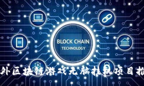 :
国外区块链游戏无脑挂机项目推荐