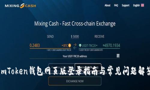 imToken钱包网页版登录指南与常见问题解答
