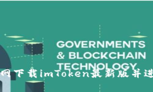 如何官网下载imToken最新版并进行安装