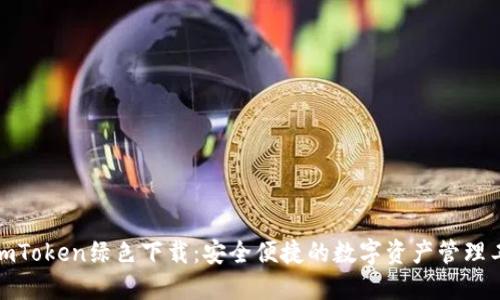 : imToken绿色下载：安全便捷的数字资产管理工具