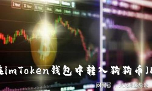 如何在imToken钱包中转入狗狗币（DOGE）